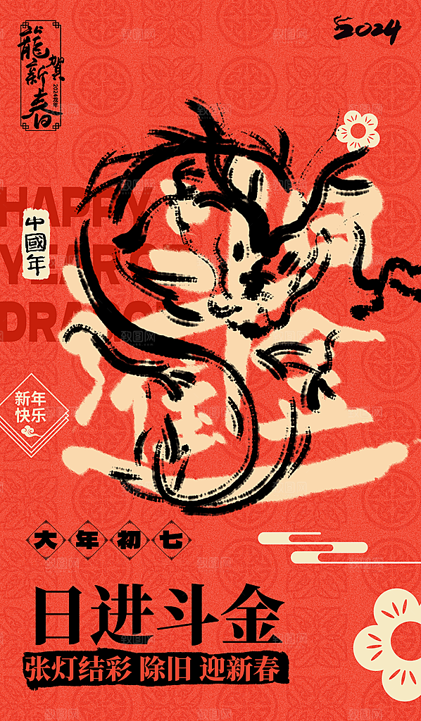 新年宣传推广海报