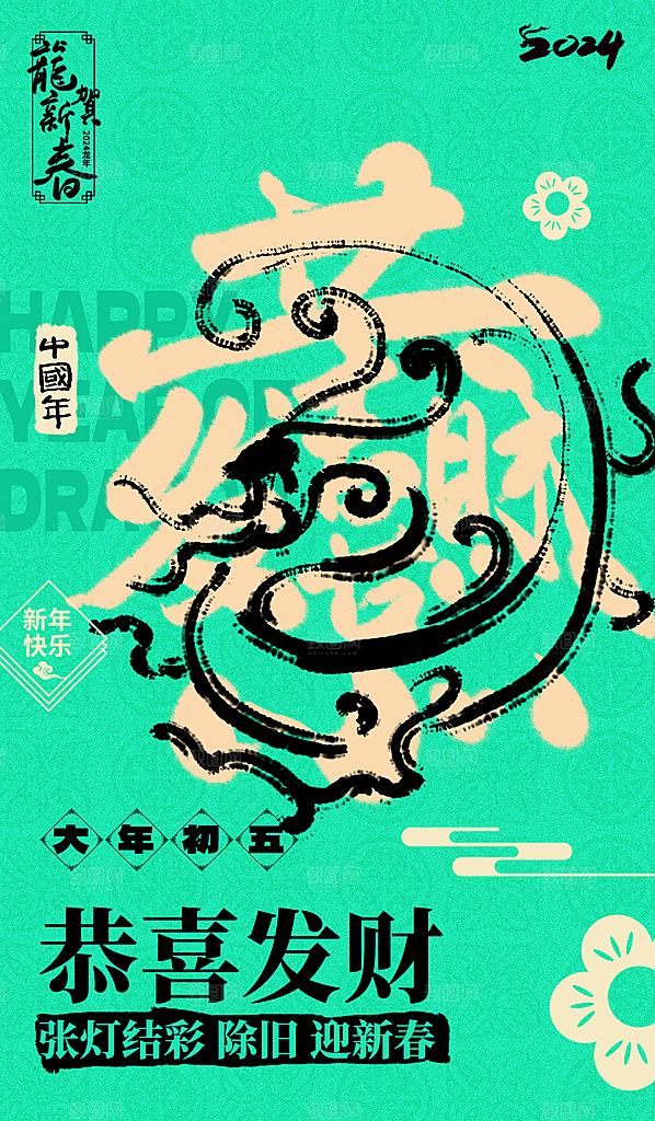 新年宣传推广海报