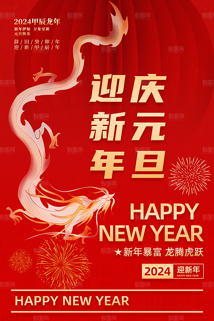 新年宣传推广海报