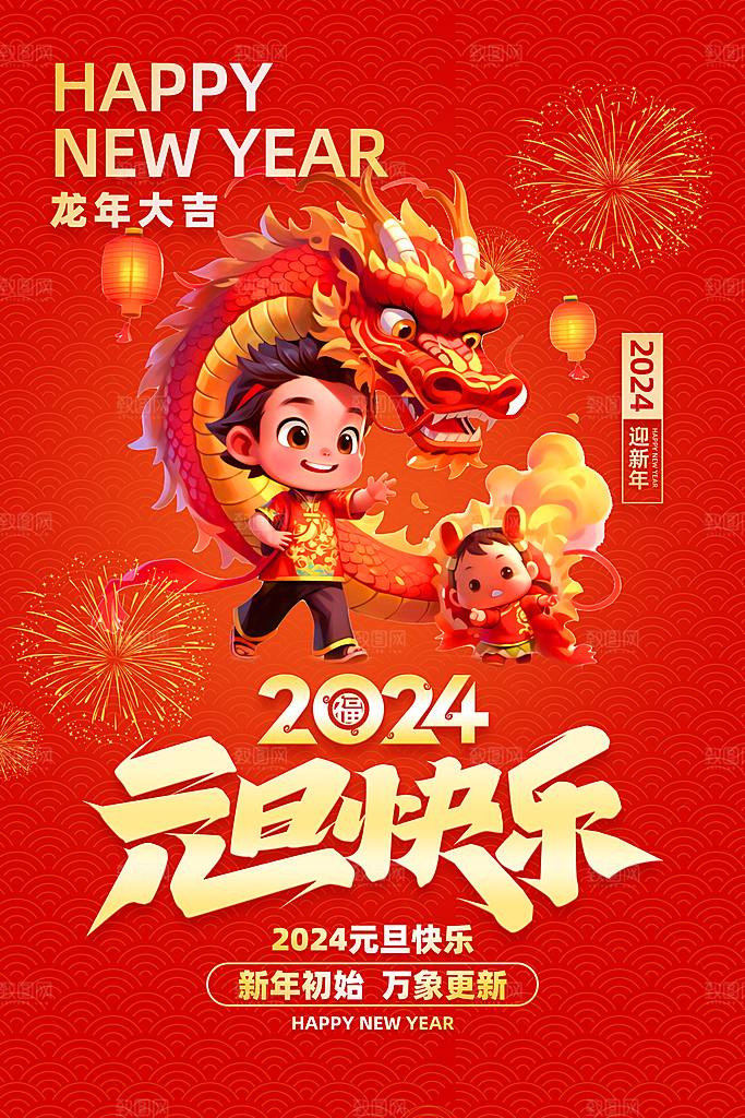新年宣传推广海报