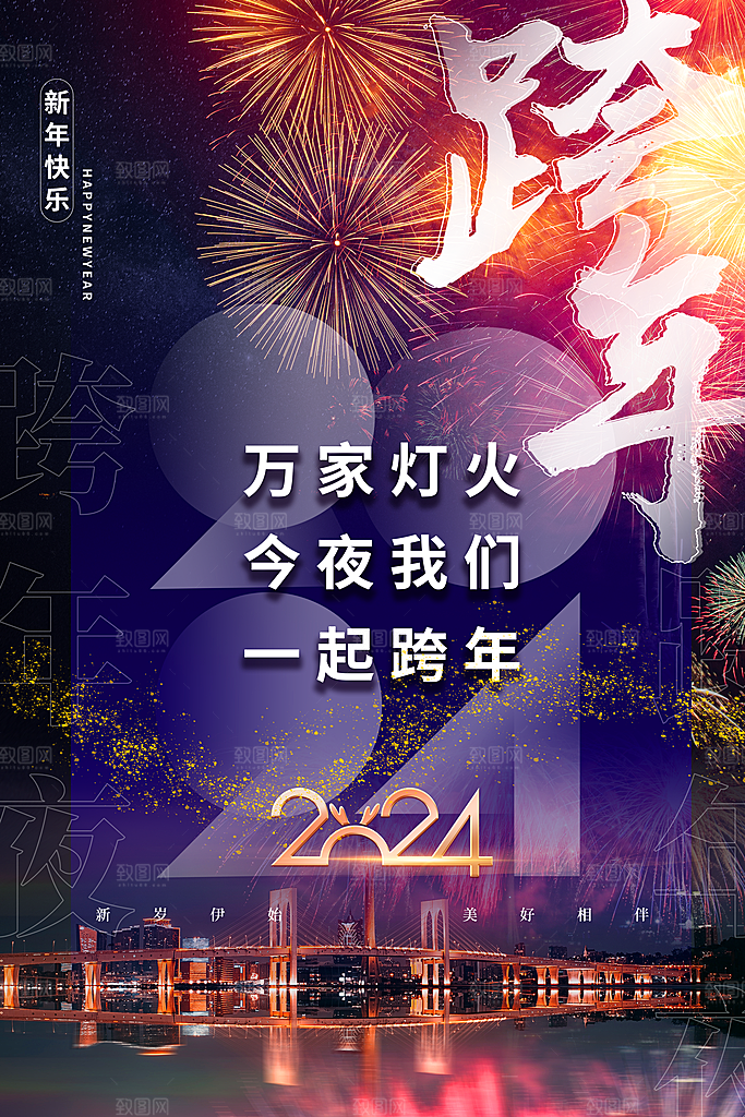 2024年元旦节创意海报