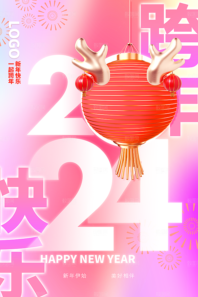 2024年元旦节创意海报