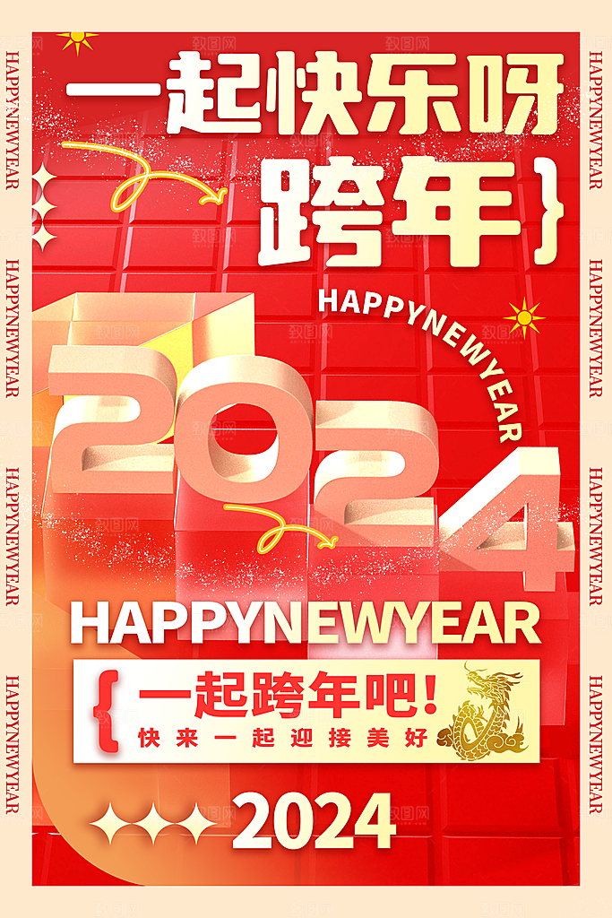 2024年元旦节创意海报