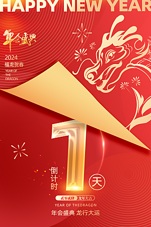 新年宣传推广海报