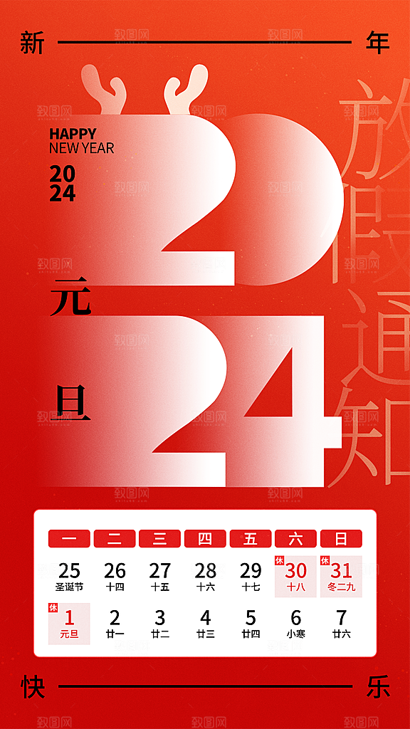 2024年元旦节海报