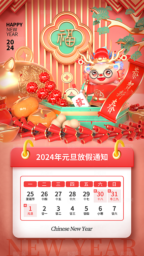 2024年元旦节海报