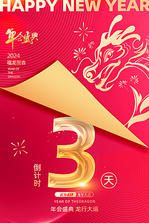 新年宣传推广海报