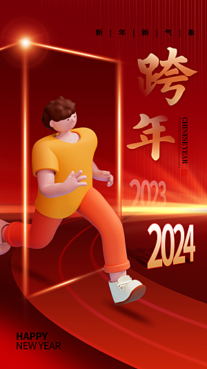 2024年元旦节海报