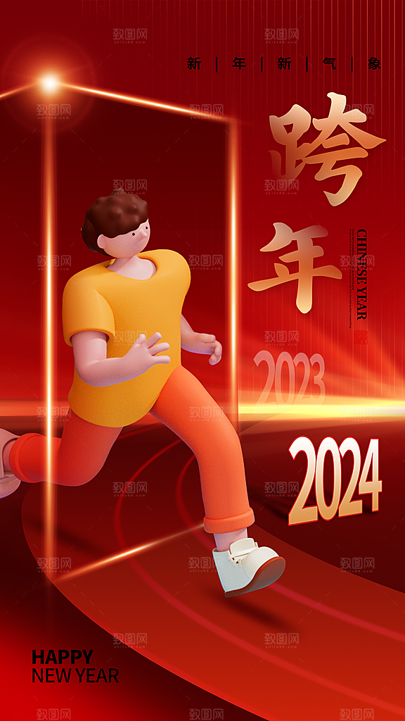 2024年元旦节海报