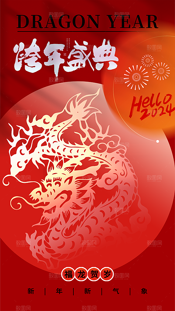 2024年元旦节海报