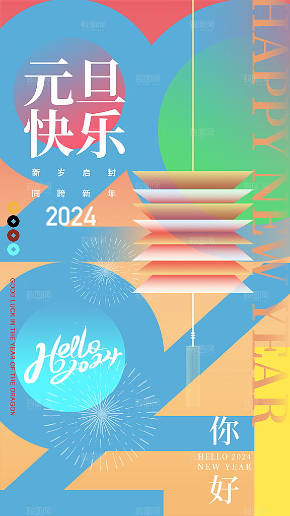 2024年元旦节海报