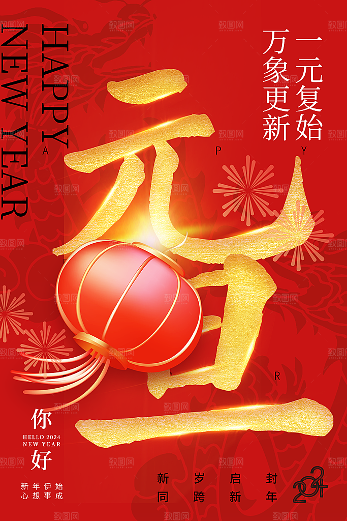 2024年元旦节海报