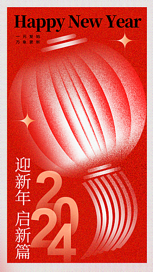 2024年元旦节海报