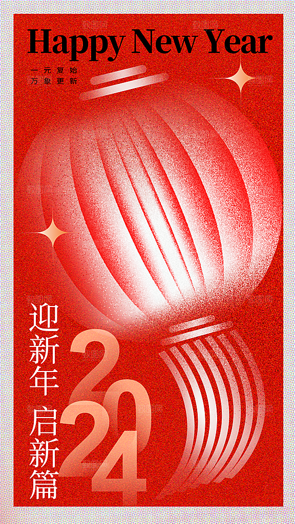 2024年元旦节海报