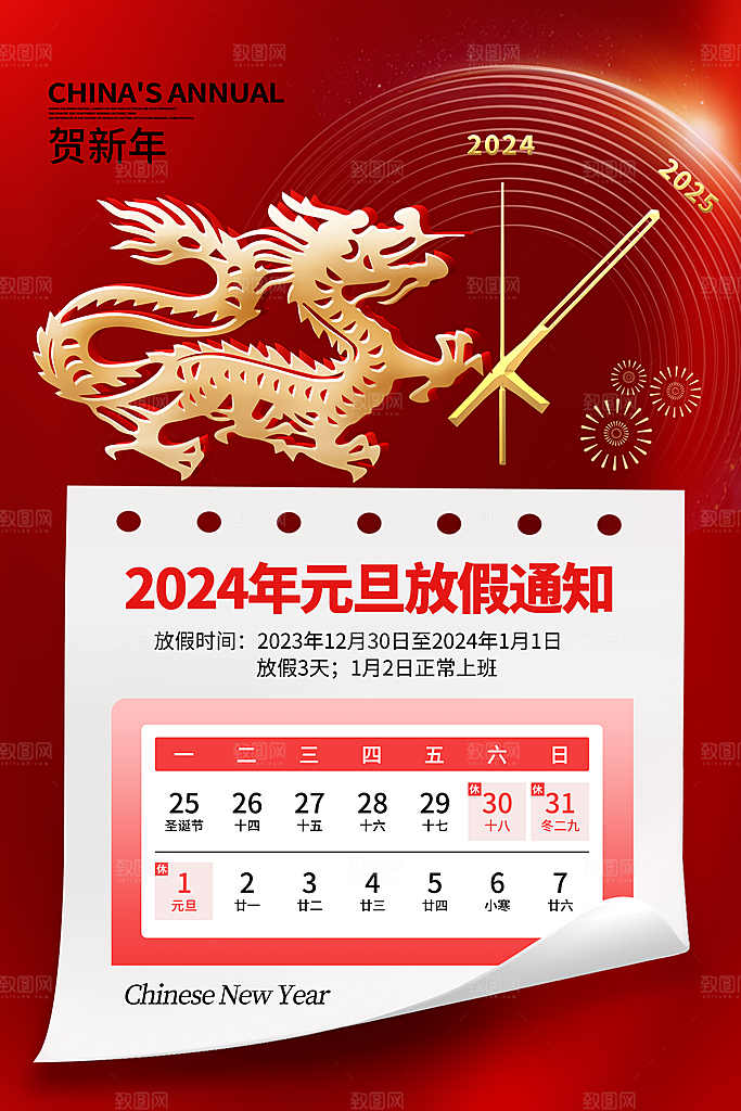 2024年元旦节海报
