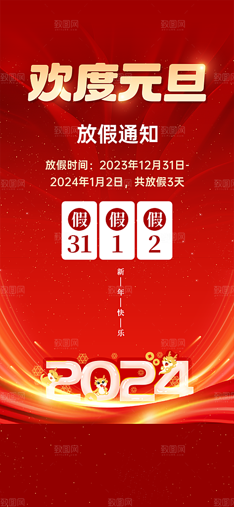 2024年元旦节海报