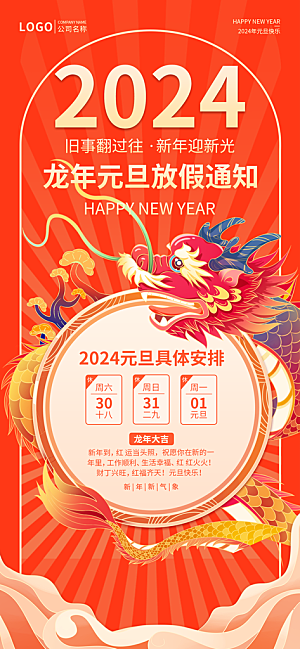 2024年元旦节海报