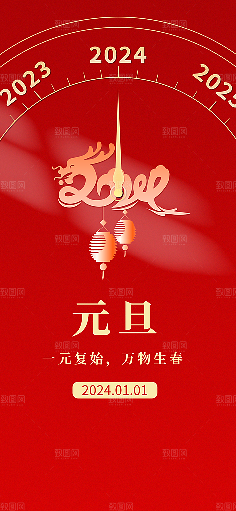 2024年元旦节海报