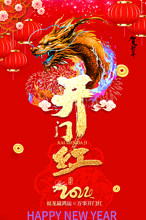 新年宣传推广海报