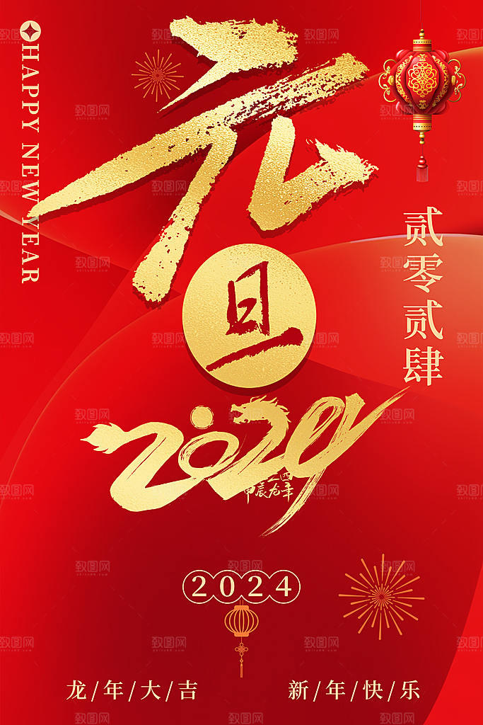 新年宣传推广海报