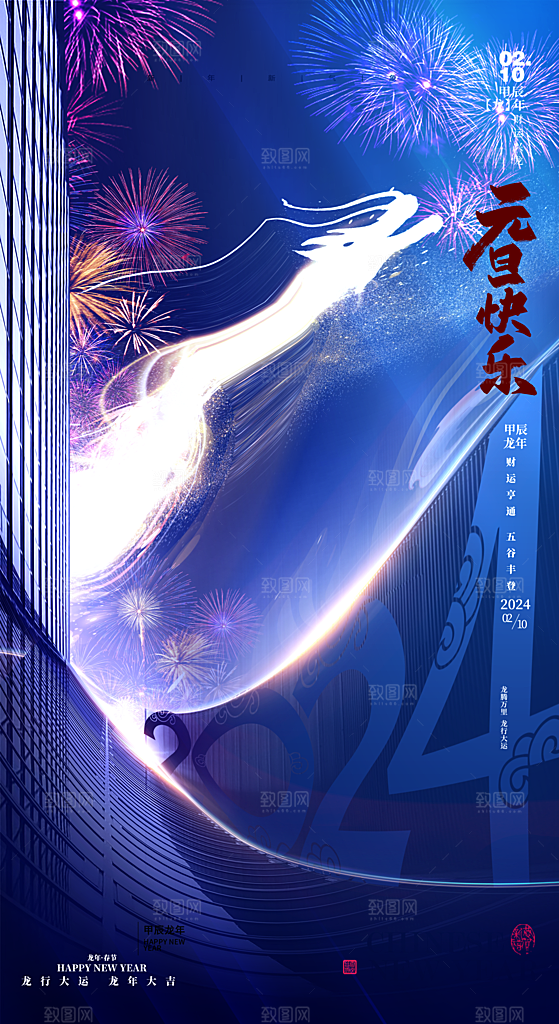 新年宣传推广海报