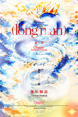 新年宣传推广海报