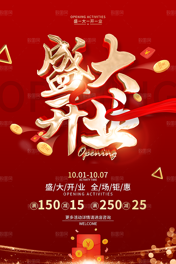 新店盛大开业海报