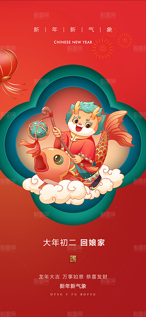 地产2024龙年春节系列初一初七海报