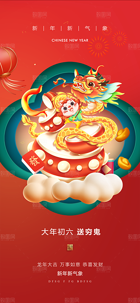 地产2024龙年春节系列初一初七海报