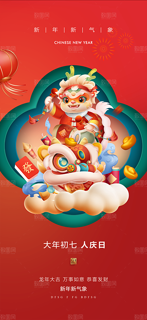 地产2024龙年春节系列初一初七海报