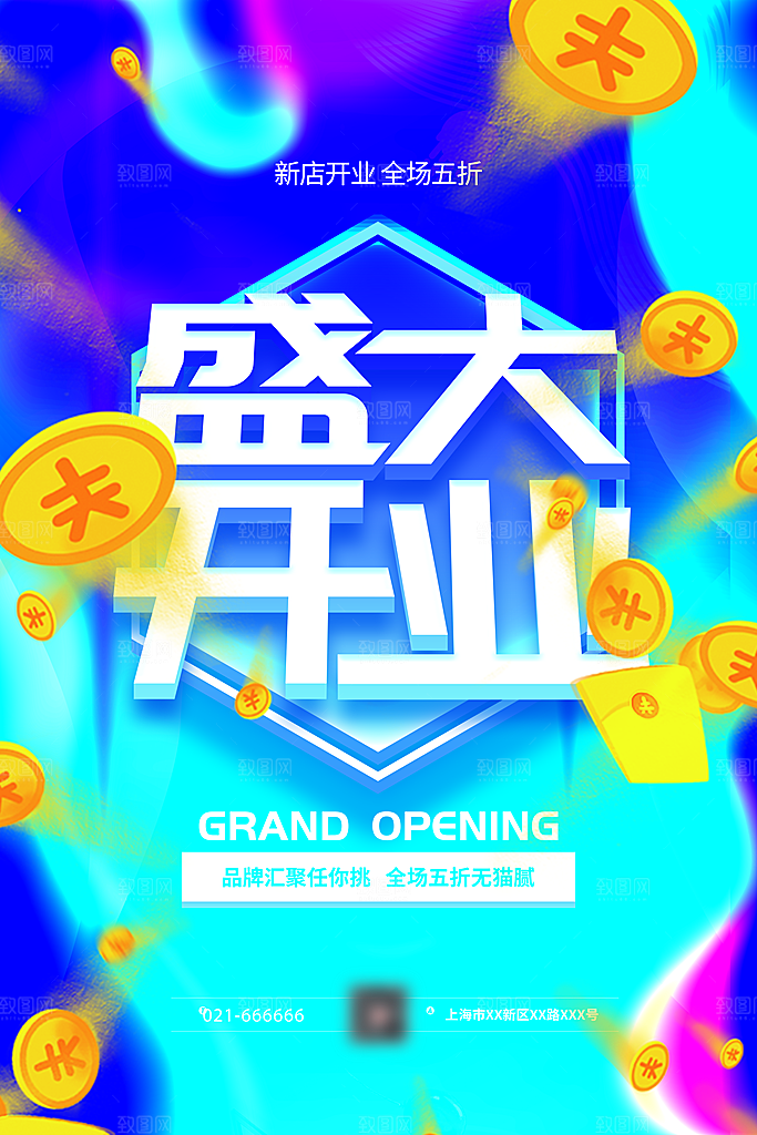 新店盛大开业海报