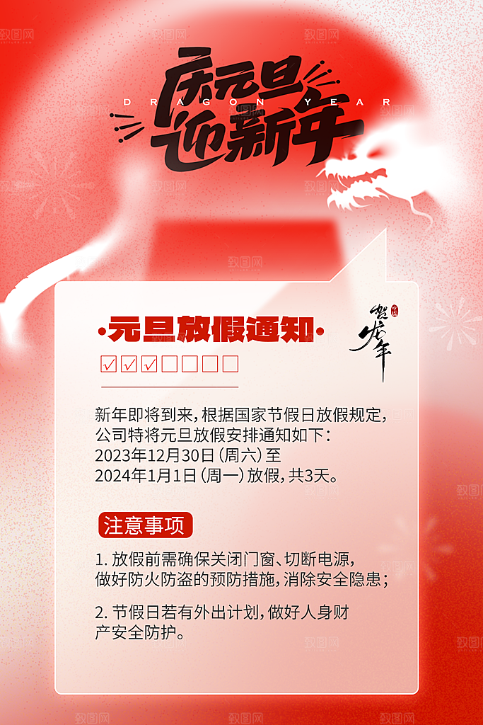 2024龙年新年春节放假通知海报