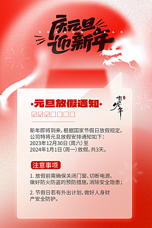 2024龙年新年春节放假通知海报