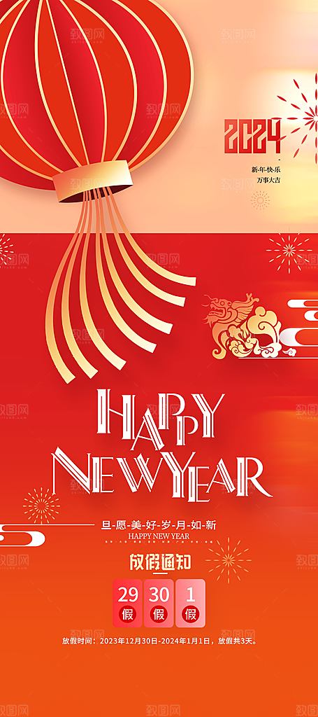 2024龙年新年春节放假通知海报