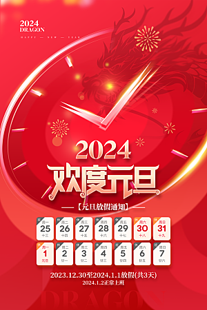 2024龙年新年春节放假通知海报