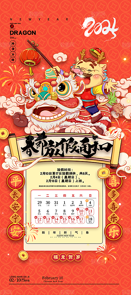 2024龙年新年春节放假通知海报