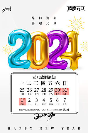 2024龙年新年春节放假通知海报