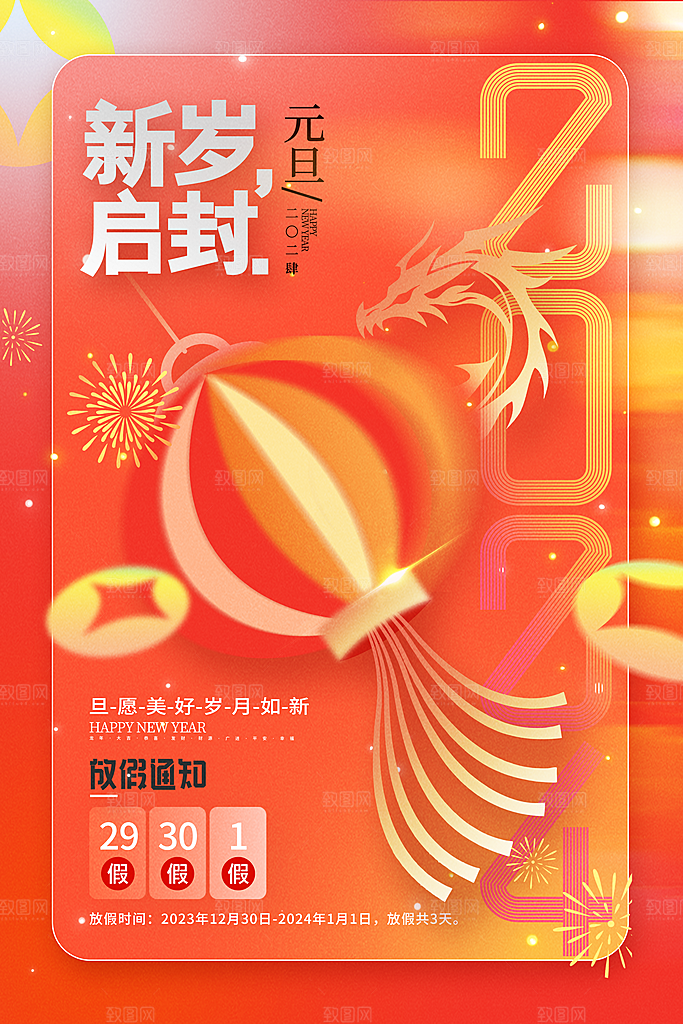 2024龙年新年春节放假通知海报
