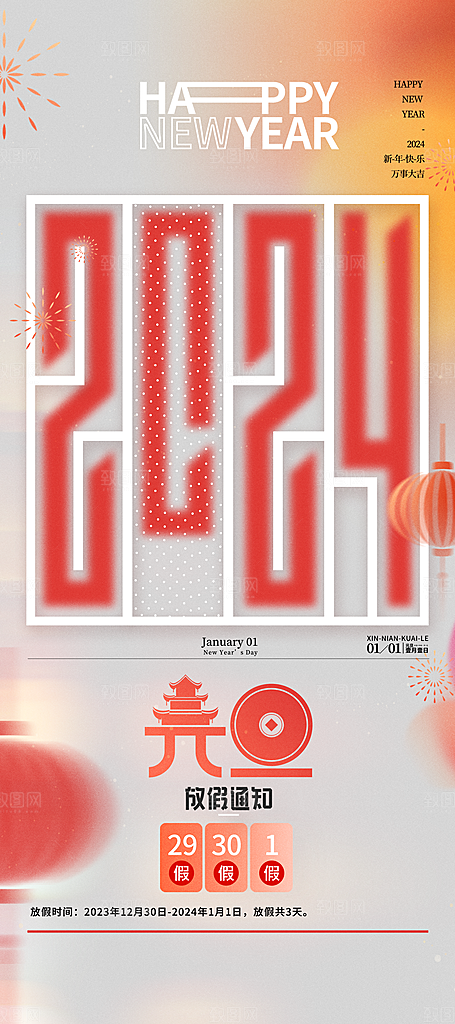 2024龙年新年春节放假通知海报