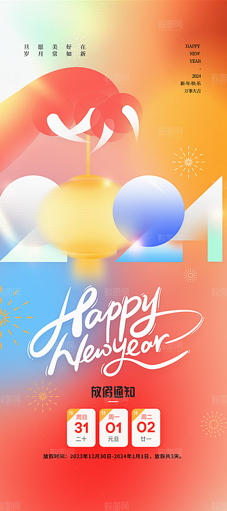 2024龙年新年春节放假通知海报