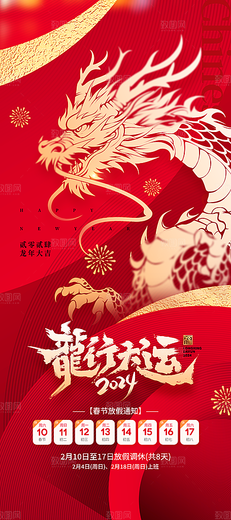 2024龙年新年春节放假通知海报