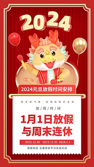 2024龙年新年春节放假通知海报