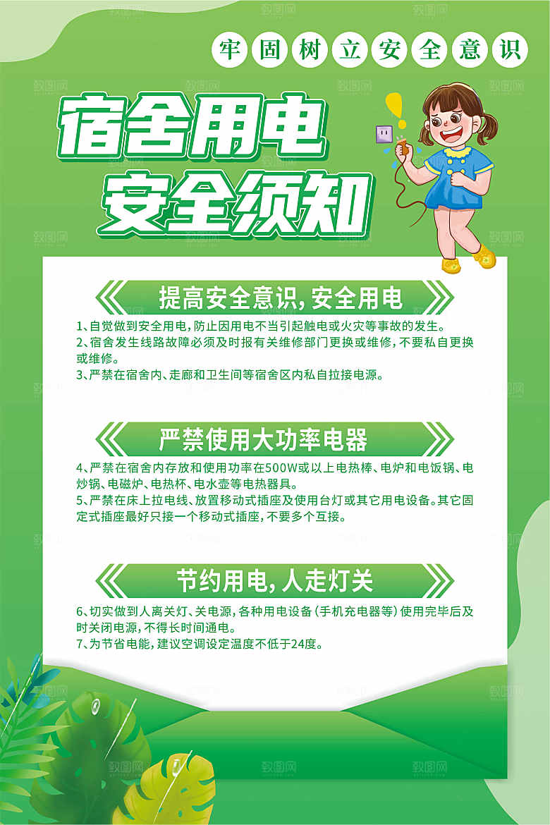 简约清爽宿舍用电安全