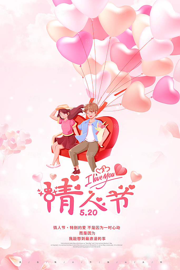 情人节520海报
