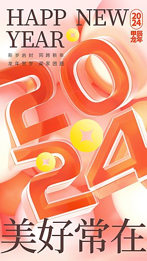 2024年元旦节海报