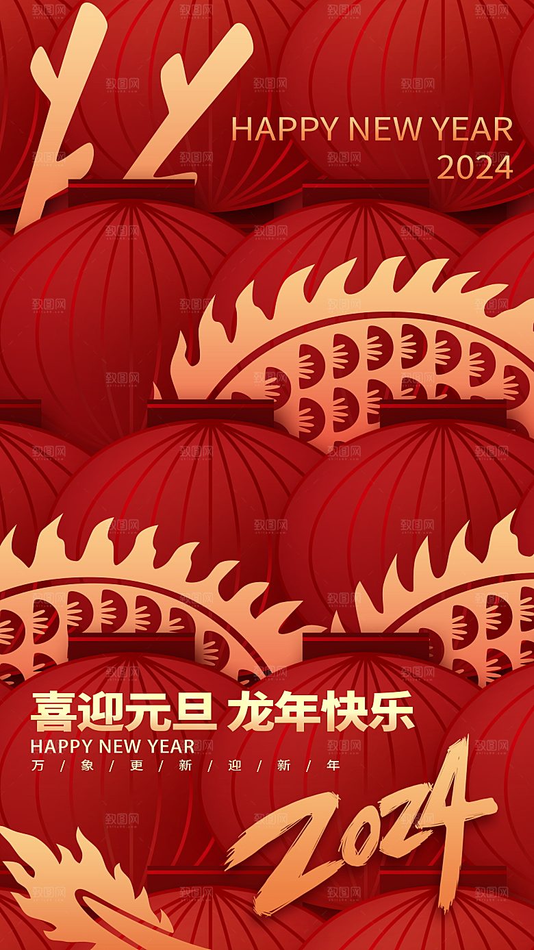 2024年元旦节海报