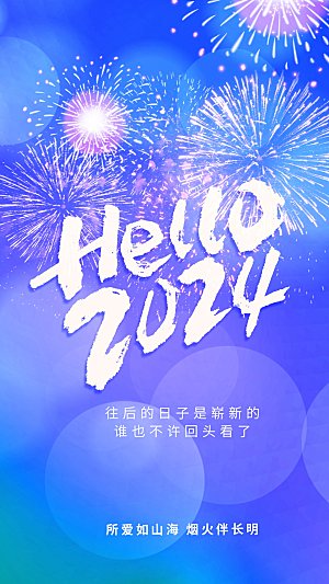 2024年元旦节海报