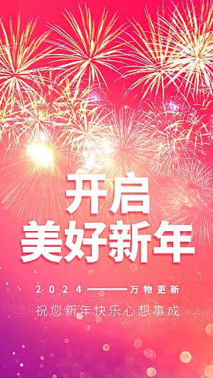 2024年元旦节海报