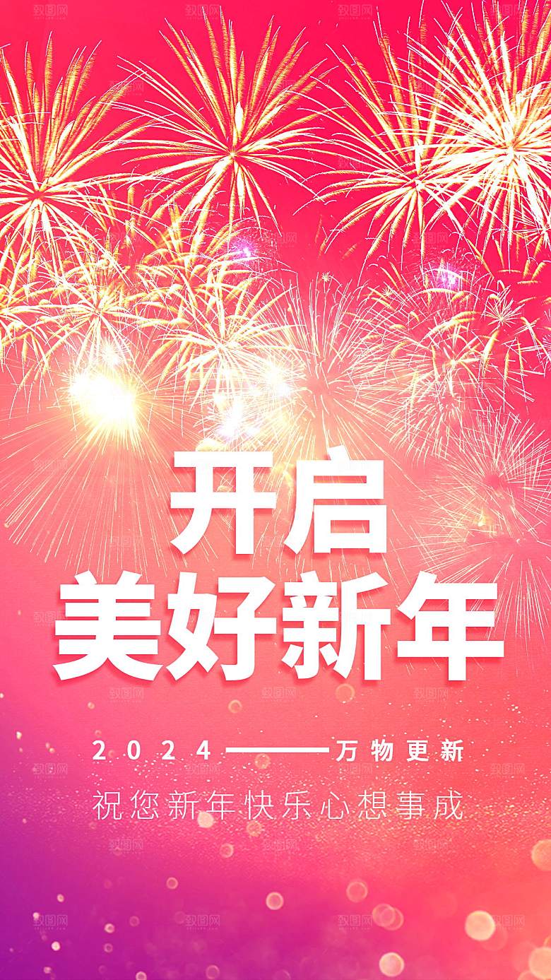 2024年元旦节海报