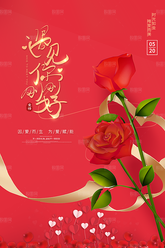 情人节520海报